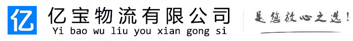 拉萨亿宝物流运输公司